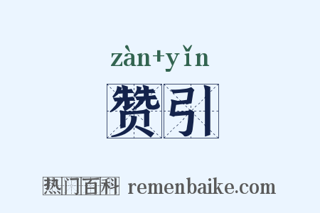 赞引是什么意思的图片
